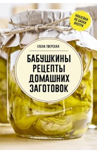 Бабушкины рецепты домашних заготовок
