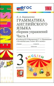 УМК Англ. яз. 3кл 3год. Верещагина. Сб.упр. Ч1 Нов