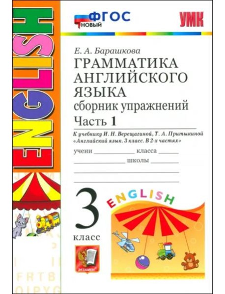 УМК Англ. яз. 3кл 3год. Верещагина. Сб.упр. Ч1 Нов