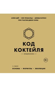 Код коктейля: основы, формулы, эволюция. 2-е издание. Легендарная книга