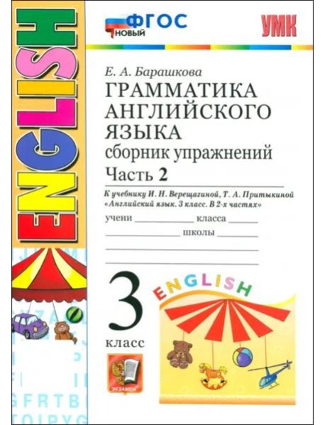 УМК Англ. яз. 3кл 3год. Верещагина. Сб.упр. Ч2 Нов