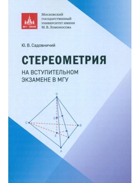 Стереометрия на вступительном экзамене в МГУ