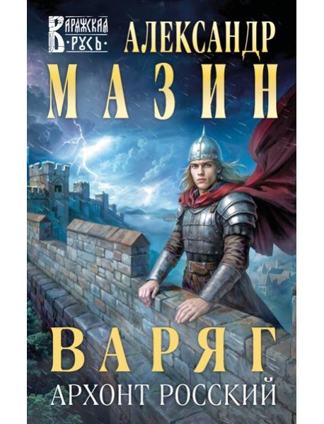 Варяг. Архонт Росский