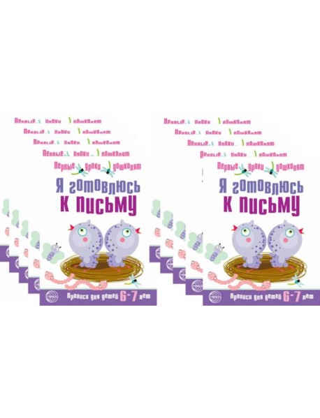 *Набор. Я готовлюсь к письму. Прописи для детей 6-7 лет. Соответствует ФГОС ДО  (10 шт. в комплекте)