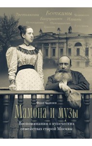 Мамона и музы. Воспоминания о купеческих семействах старой Москвы