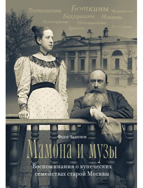 Мамона и музы. Воспоминания о купеческих семействах старой Москвы