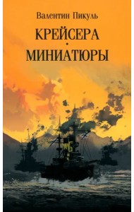 Крейсера.Миниатюры
