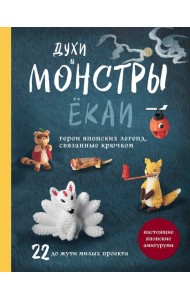 Духи и монстры ЁКАИ – герои японских легенд, связанные крючком. 22 до жути милых проекта