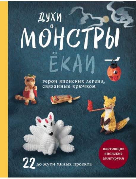 Духи и монстры ЁКАИ – герои японских легенд, связанные крючком. 22 до жути милых проекта