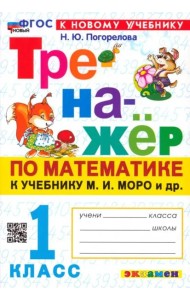 Тренажер по математике 1кл Моро. Нов.уч.