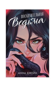 Романы Анны Джейн. Восхитительная ведьма (иллюстрированное)/Джейн А.