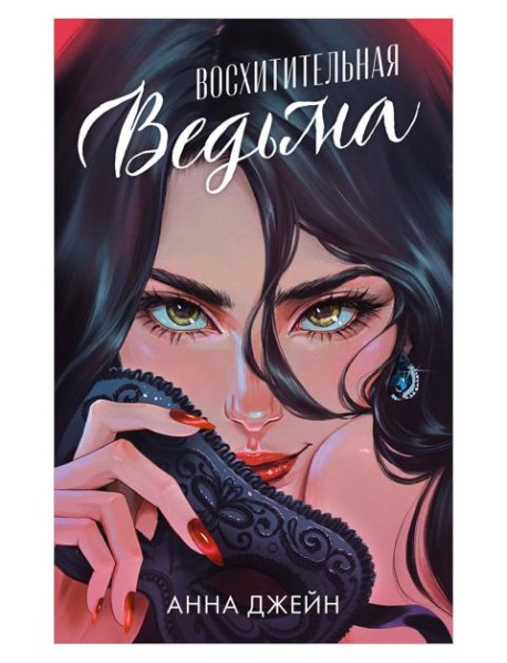 Романы Анны Джейн. Восхитительная ведьма (иллюстрированное)/Джейн А.