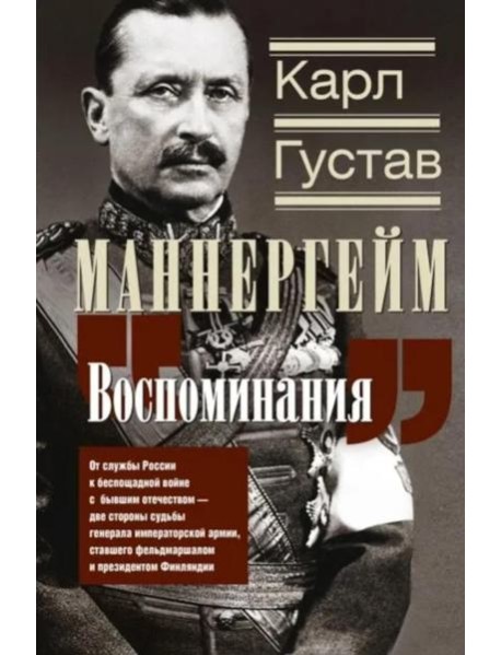 Воспоминания. От службы России к беспощадной войне с бывшим отечеством — две стороны судьбы генерала императорской армии, ставшего фельдмаршалом и пре