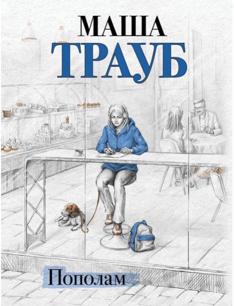 Пополам