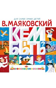 Кем быть?