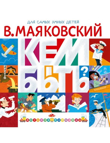 Кем быть?