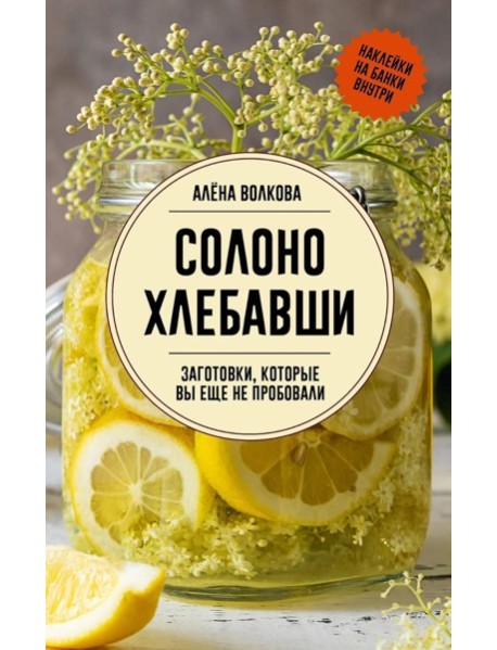 Солоно хлебавши. Заготовки, которые вы еще не пробовали - Заготовки без правил. От дикоросов до 
