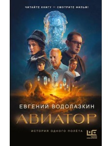 Авиатор: роман
