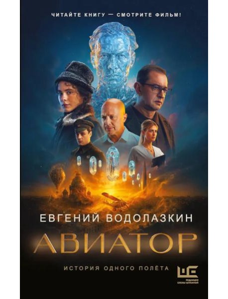 Авиатор: роман