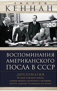 Воспоминания американского посла в СССР. Дипломатия Второй мировой войны глазами видного политолога