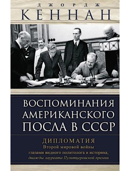 Воспоминания американского посла в СССР. Дипломатия Второй мировой войны глазами видного политолога
