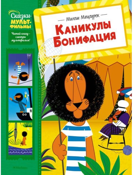 Каникулы Бонифация