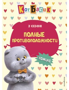 Кот Басик. Полные противоположности. 2 сезон (комикс)