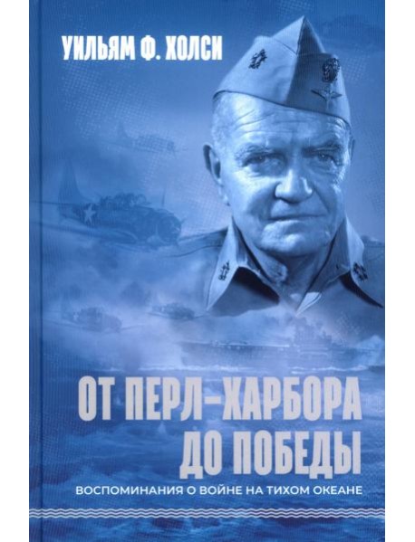 От Перл-Харбора до победы. Воспоминания о войне на Тихом океане