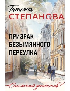 Призрак Безымянного переулка
