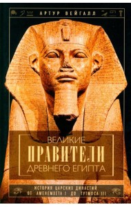 Великие правители Древнего Египта. История царских династий от Аменемхета I до Тутмоса III