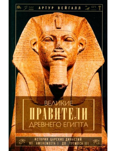 Великие правители Древнего Египта. История царских династий от Аменемхета I до Тутмоса III