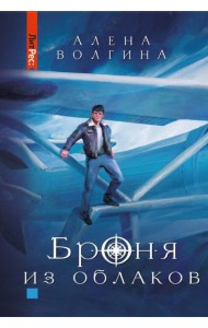 Броня из облаков