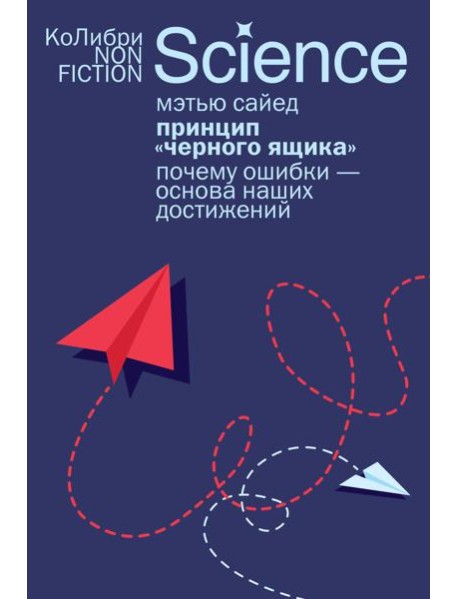 Принцип «черного ящика»: Почему ошибки — основа наших достижений