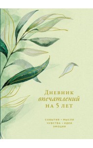 [эвкалипт] Дневник впечатлений на 5 лет: 5 строчек в день (макси)