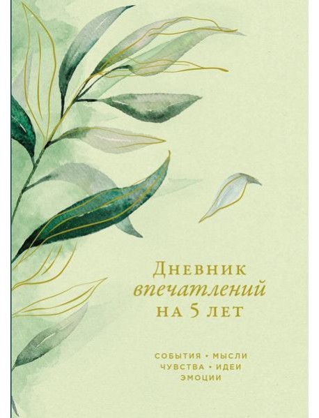 [эвкалипт] Дневник впечатлений на 5 лет: 5 строчек в день (макси)