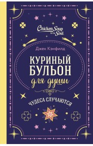 Куриный бульон для души. Чудеса случаются (подарочное оформление)