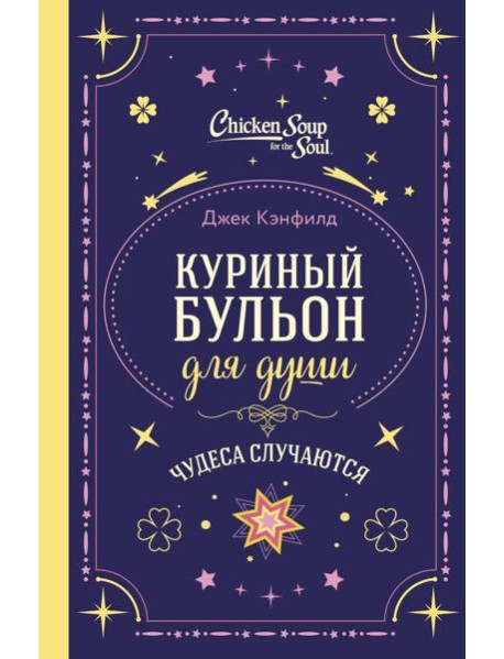 Куриный бульон для души. Чудеса случаются (подарочное оформление)