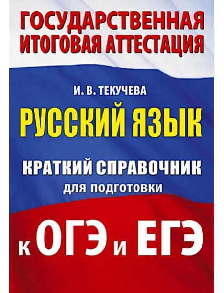 Русский язык: краткий справочник для подготовки к ОГЭ и ЕГЭ