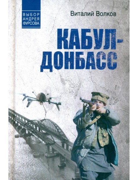 Кабул - Донбасс