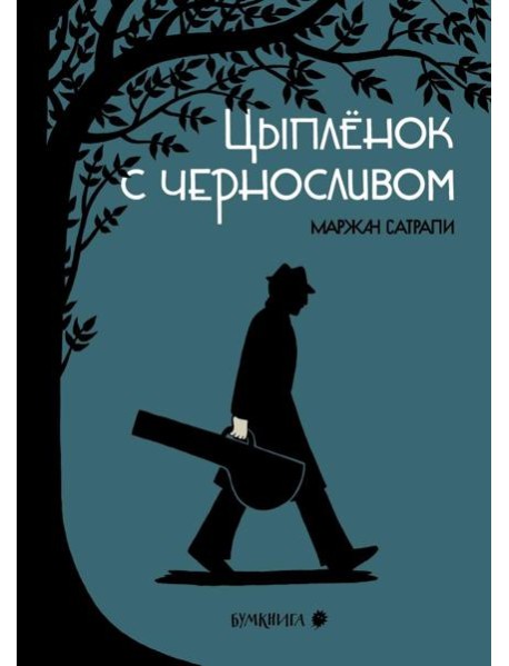 Цыпленок с черносливом: графический роман, 2-е изд