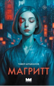 Магритт: роман
