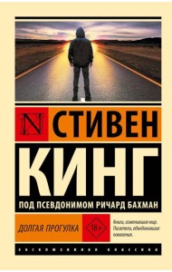 Долгая Прогулка: роман