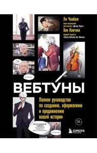 Вебтуны. Полное руководство по созданию, оформлению и продвижению вашей истории