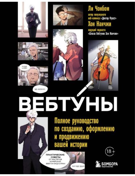 Вебтуны. Полное руководство по созданию, оформлению и продвижению вашей истории