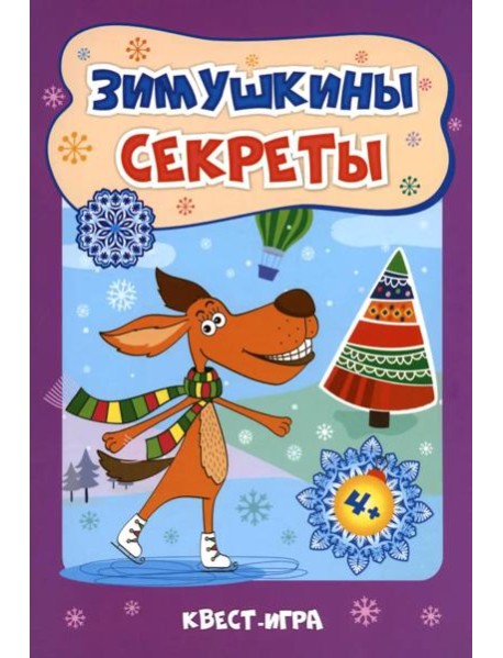 Зимушкины секреты: квест-игра с секретами: сборник развивающих заданий для детей 4-5 лет