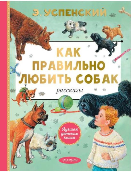 Как правильно любить собак: рассказы