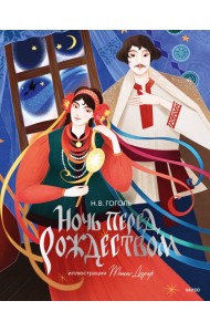 Ночь перед Рождеством (с иллюстрациями Тани Дюрер)
