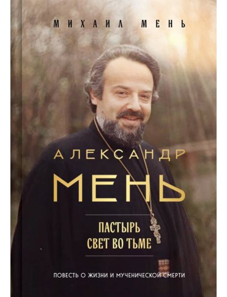Александр Мень: Пастырь. Свет во тьме.