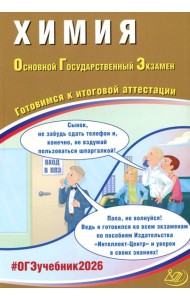 Химия. ОГЭ 2026. Готовимся к итоговой аттестации: Учебное пособие