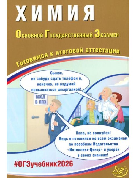 Химия. ОГЭ 2026. Готовимся к итоговой аттестации: Учебное пособие